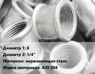 Муфта 8х1/4" нержавеющая сталь AISI 304